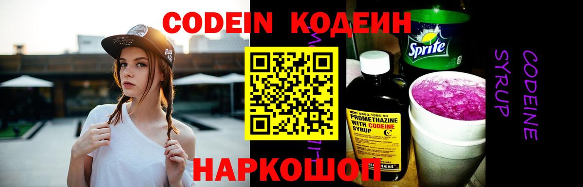 Кодеин напиток Lean (лин)  Вход с VPN  Углич 
